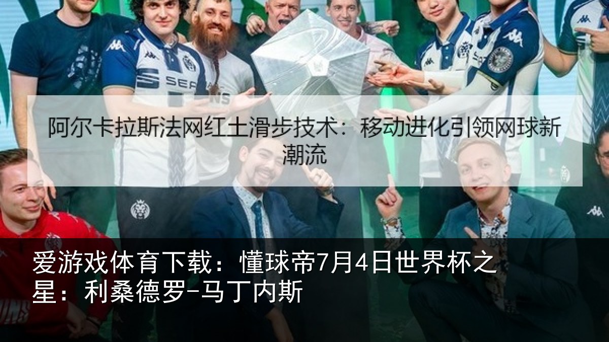 爱游戏体育下载:懂球帝7月4日世界杯之星:利桑德罗-马丁内斯