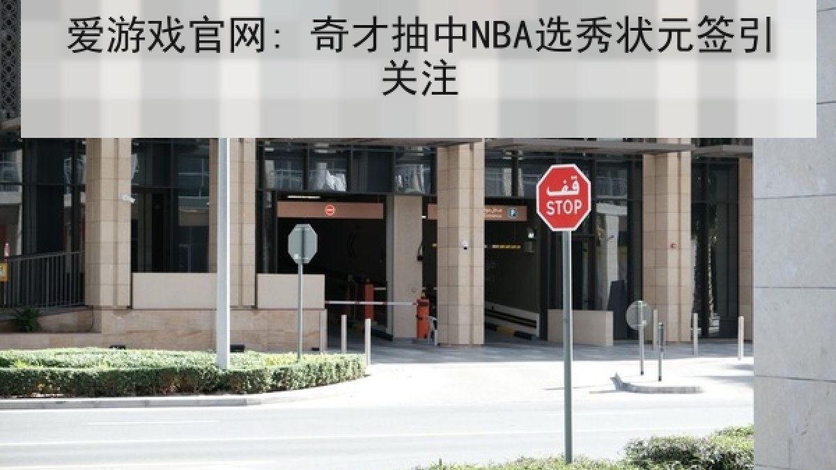 爱游戏官网: 奇才抽中NBA选秀状元签引关注 爱游戏官网: 奇才抽中NBA选秀状元签引关注