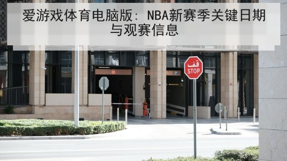 爱游戏体育电脑版: NBA新赛季关键日期与观赛信息 爱游戏体育电脑版: NBA新赛季关键日期与观赛信息