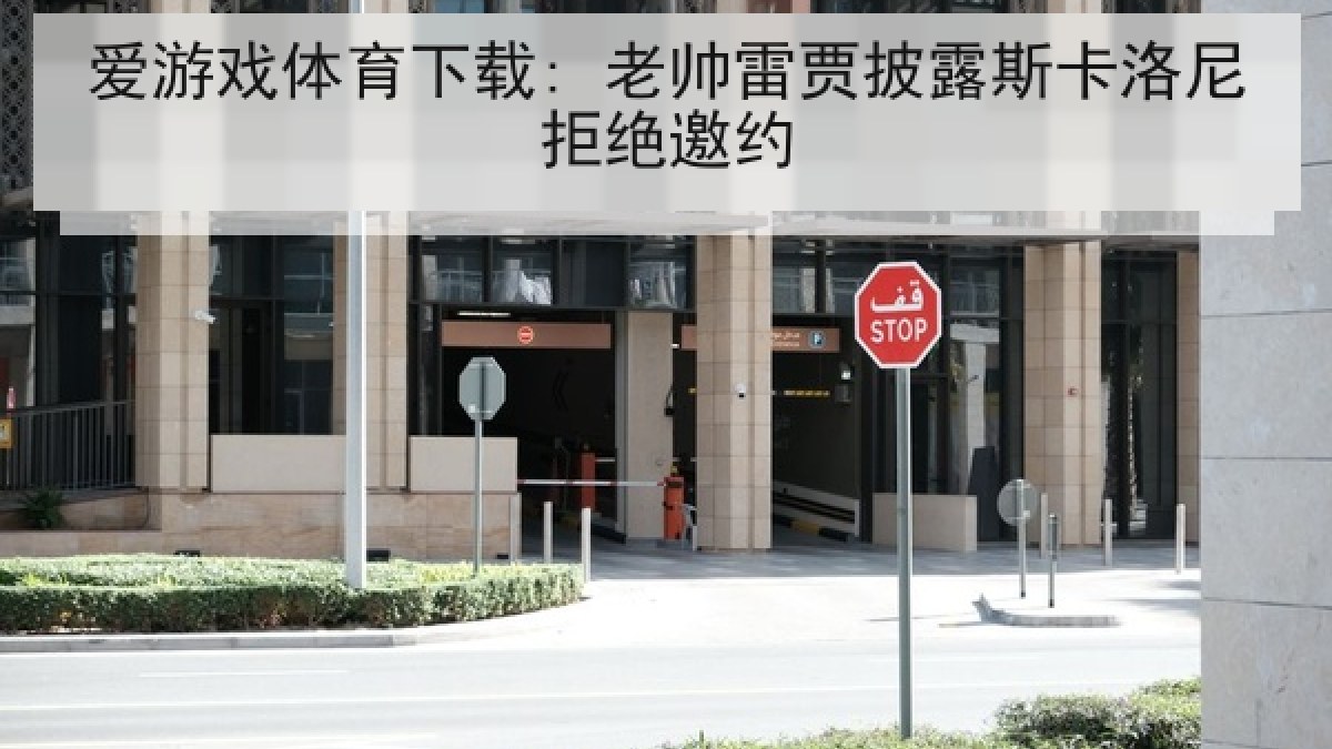 爱游戏体育下载: 老帅雷贾披露斯卡洛尼拒绝邀约 爱游戏体育下载: 老帅雷贾披露斯卡洛尼拒绝邀约